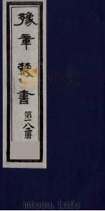 豫章丛书  静居集  182（1985 PDF版）
