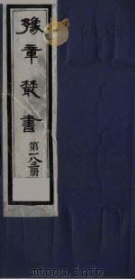 豫章丛书 张来仪集 183 1985 PDF电子版封面 (民国)胡思敬辑