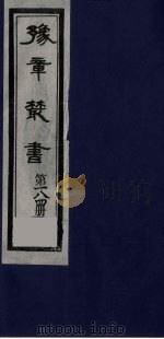 豫章丛书  半卢文稿  184（1985 PDF版）