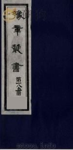 豫章丛书 明季六遗老集 朱中尉集 185 1985 PDF电子版封面 (民国)胡思敬辑