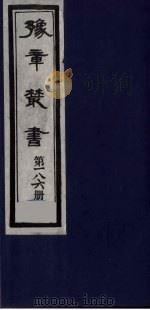 豫章丛书 明季六遗老集 朱中尉集 186 1985 PDF电子版封面 (民国)胡思敬辑