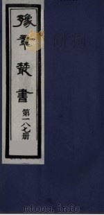 豫章丛书 明季六遗老集 六松堂集 187 1985 PDF电子版封面 (民国)胡思敬辑