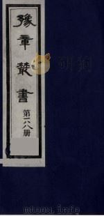 豫章丛书 明季六遗老集 六松堂集 188 1985 PDF电子版封面 (民国)胡思敬辑