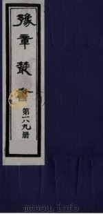 豫章丛书 明季六遗老集 六松堂集 189 1985 PDF电子版封面 (民国)胡思敬辑