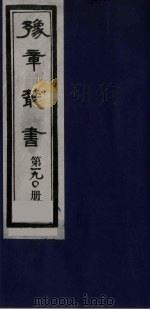 豫章丛书 明季六遗老集 六松堂集 190 1985 PDF电子版封面 (民国)胡思敬辑