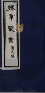 豫章丛书 明季六遗老集 六松堂集 191 1985 PDF电子版封面 (民国)胡思敬辑