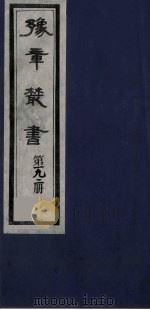 豫章丛书  明季六遗老集  六松堂集  192   1985  PDF电子版封面    （民国）胡思敬辑 