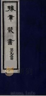 豫章丛书  明季六遗老集  六松堂集  193（1985 PDF版）