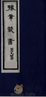 豫章丛书  明季六遗老集  六松堂集  194（1985 PDF版）