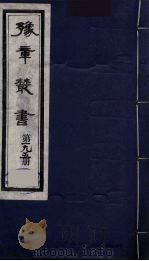 豫章丛书  明季六遗老集  怀葛堂集  195（1985 PDF版）