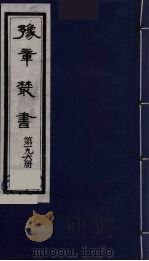 豫章丛书  明季六遗老集  怀葛堂集  196（1985 PDF版）