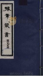 豫章丛书  明季六遗老集  怀葛堂集  197（1985 PDF版）