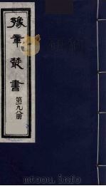 豫章丛书  明季六遗老集  怀葛堂集  198（1985 PDF版）