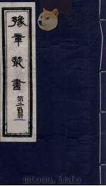 豫章丛书  明季六遗老集  髻山文钞  200（1985 PDF版）