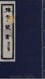 豫章丛书  明季六遗老集  四照堂集  204（1985 PDF版）