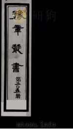 豫章丛书  明季六遗老集  溉园诗集  205（1985 PDF版）