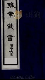 豫章丛书  明季六遗老集  溉园诗集  206（1985 PDF版）