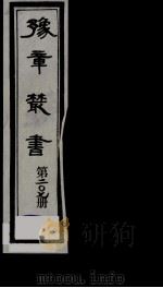 豫章丛书  明季六遗老集  溉园诗集  207（1985 PDF版）