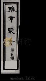 豫章丛书  宇云巢集  209（1985 PDF版）