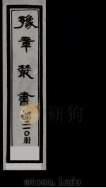 豫章丛书 耻夫诗钞 21O 1985 PDF电子版封面 (民国)胡思敬辑