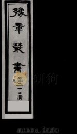 豫章丛书  鄱阳五家集  211（1985 PDF版）