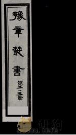 豫章丛书  鄱阳五家集  213（1985 PDF版）