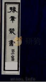 豫章丛书  鄱阳五家集  214（1985 PDF版）