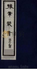 豫章丛书  豫章诗话  217（1985 PDF版）
