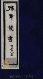 豫章丛书  豫章诗话  218（1985 PDF版）