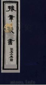 豫章丛书  三孔集  宋伯集  223（1985 PDF版）
