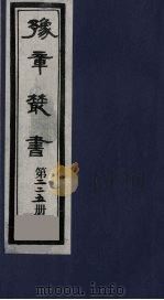 豫章丛书  三孔集  宋伯集  225（1985 PDF版）