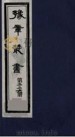 豫章丛书  三孔集  宋伯集  226（1985 PDF版）