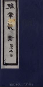 豫章丛书  三孔集  朝散集  231（1985 PDF版）