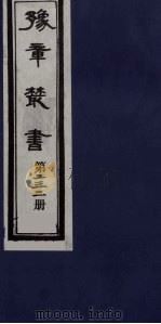 豫章丛书  三孔集  朝散集  232（1985 PDF版）