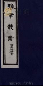 豫章丛书  畅谷文存  233（1985 PDF版）