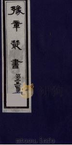 豫章丛书  畅谷文存  234（1985 PDF版）