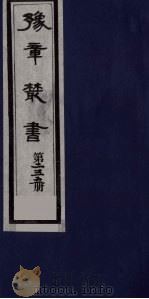 豫章丛书 畅谷文存 235 1985 PDF电子版封面 (民国)胡思敬辑