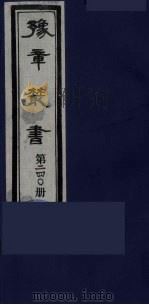 豫章丛书 明西江诗选 240 1985 PDF电子版封面 (民国)胡思敬辑