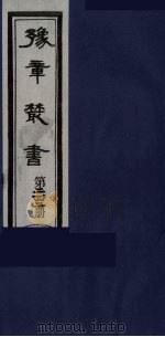 豫章丛书 明西江诗选 242 1985 PDF电子版封面 (民国)胡思敬辑