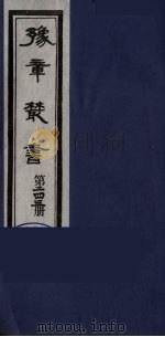 豫章丛书 明西江诗选 243 1985 PDF电子版封面 (民国)胡思敬辑