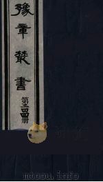 豫章丛书 主客图 244 1985 PDF电子版封面 (民国)胡思敬辑