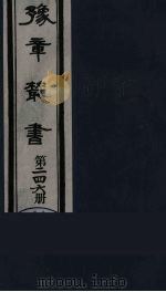 豫章丛书 宜春张氏所箸书两种 芑山文集 246 1985 PDF电子版封面 (民国)胡思敬辑