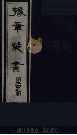 豫章丛书 宜春张氏所箸书两种 芑山文集 247 1985 PDF电子版封面 (民国)胡思敬辑