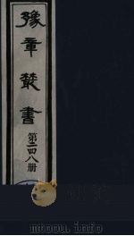 豫章丛书 宜春张氏所箸书两种 芑山文集 248 1985 PDF电子版封面 (民国)胡思敬辑
