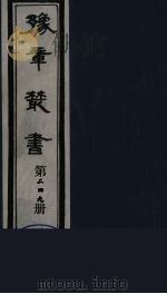豫章丛书 宜春张氏所箸书两种 芑山文集 249 1985 PDF电子版封面 (民国)胡思敬辑