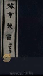 豫章丛书 宜春张氏所箸书两种 芑山文集 250 1985 PDF电子版封面 (民国)胡思敬辑