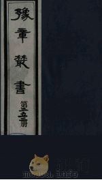 豫章丛书 宜春张氏所箸书两种 芑山文集 252 1985 PDF电子版封面 (民国)胡思敬辑