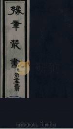 豫章丛书 宜春张氏所箸书两种 芑山文集 253 1985 PDF电子版封面 (民国)胡思敬辑