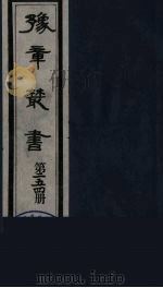 豫章丛书 宜春张氏所箸书两种 芑山诗集 254 1985 PDF电子版封面 (民国)胡思敬辑