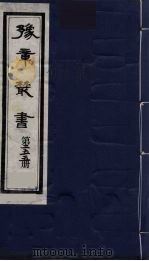 豫章丛书 纲目续麟彚览 255 1985 PDF电子版封面 (民国)胡思敬辑
